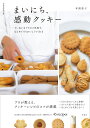 まいにち、感動クッキー/本間節子/レシピ【3000円以上送料無料】