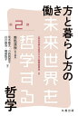 働き方と暮らし方の哲学/美馬達哉/荒木優太【3000円以上送料無料】
