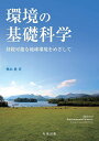 環境の基礎科学 持続可能な地球環境をめざして/奥山格【3000円以上送料無料】