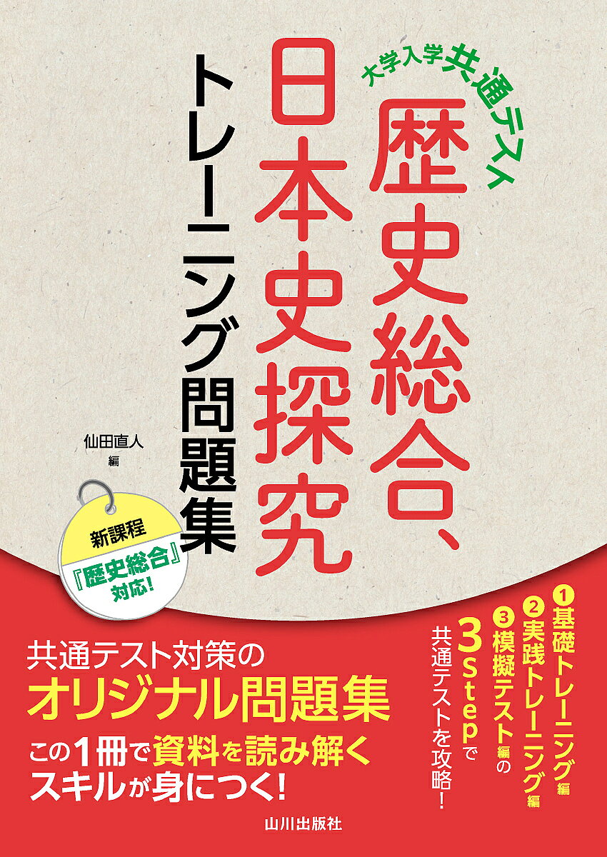 ※商品画像はイメージや仮デザインが含まれている場合があります。帯の有無など実際と異なる場合があります。著者仙田直人(編)出版社山川出版社発売日2024年10月ISBN9784634012356ページ数141Pキーワードだいがくにゆうがくきようつうてすとれきしそうごうに ダイガクニユウガクキヨウツウテストレキシソウゴウニ せんだ なおと センダ ナオト9784634012356内容紹介大学入学共通テストの新出題科目『歴史総合,日本史探究』対策の問題集。すべてオリジナルの創作問題で、歴史総合に対応した問題も多く収録しています。基礎トレーニング編・実践トレーニング編・模擬テスト編の3部で構成し、共通テストで重視される文字資料・図版・地図・グラフなどを読み解く力を、段階を追って身につけられます。※本データはこの商品が発売された時点の情報です。