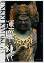 運慶と鎌倉/神奈川県立金沢文庫/横須賀美術館【3000円以上送料無料】