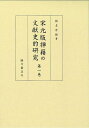 宋元版禅籍の文献史的研究 第1巻/椎名宏雄【3000円以上送料無料】