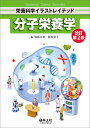 分子栄養学/加藤久典/藤原葉子【3000円以上送料無料】