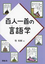 百人一首の言語学/牧秀樹【3000円以上送料無料】
