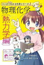 物理化学 熱力学編/川瀬雅也/・監修姫川たけお【3000円以上送料無料】