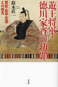 遊王将軍・徳川家斉の功罪 賢臣・松平定信との相克/鈴木荘一【3000円以上送料無料】