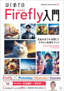 はじめてのAdobe Firefly入門 生成AIをフル活用してデザイン効率をアップ/mikimikiwebschool【3000円以上送料無料】