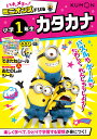 ハチャメチャ!ミニオンズドリル小学1年生カタカナ【3000円以上送料無料】