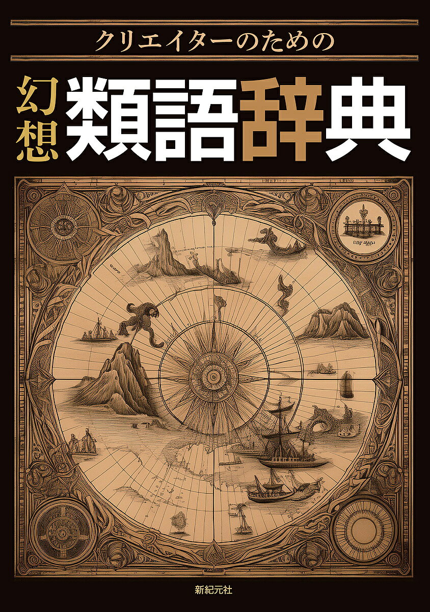 【3千円以上送料無料】幻想類語辞典 クリエイターのための／川口妙子／新紀元社編集部