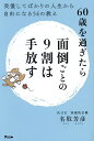 60歳を過ぎたら面倒ごとの9割は手放す 我慢してばかりの人生から自由になる54の教え/名取芳彦【3000円以上送料無料】