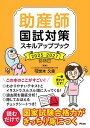 助産師国試対策スキルアップブック 2025-2027対応版/可世木久幸/西基/高橋茂樹【3000円以上送料無料】