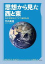 思想から見た西と東 西洋思想史のアジア論的転回/竹内真澄【3000円以上送料無料】