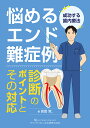悩めるエンド難症例 診断のポイントとその対応 成功する歯内療法/倉富覚、【3000円以上送料無料】