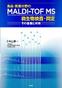食品・医薬分野のMALDI-TOF MS微生物検査・同定 その基礎と利用/中山素一【3000円以上送料無料】