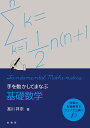 手を動かしてまなぶ基礎数学/富川祥宗【3000円以上送料無料】