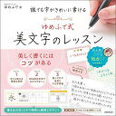 誰でも字がきれいに書けるゆめふで式美文字のレッスン/ゆめふで【3000円以上送料無料】