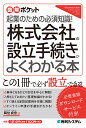 株式会社の設立手続きがよくわかる本 起業のための必須知識!/岡住貞宏【3000円以上送料無料】