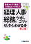 経理・人事・総務のツボとコツがゼッタイにわかる本/中小企業の経営を支援する会/田村亮人/鈴木郁子【3000円以上送料無料】 1,980円