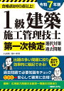 1級建築施工管理技士第一次検定選択対策&過去問題 合格点は60点以上! 2025年版/小山和則/清水一都【3000円以上送料無料】