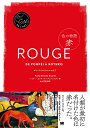 色の物語赤 ポンペイからロスコまで/ヘイリー・エドワーズ=デュジャルダン/丸山有美【3000円以上送料無料】