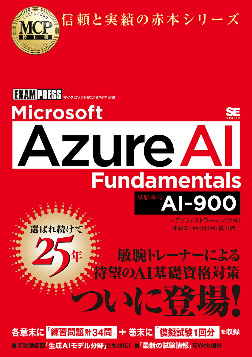 Microsoft Azure AI Fundamentals 試験番号AI-900／沖要知／西野和昭／横山依子【3000円以上送料無料】のサムネイル
