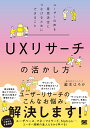 UXリサーチの活かし方 ユーザーの声を意思決定につなげるためにできること/瀧本はろか【3000円以上送料無料】