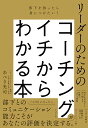 リーダーのためのコーチングがイチからわかる本 部下を持ったら身につけたい!/あべき光司【3000円以上送料無料】