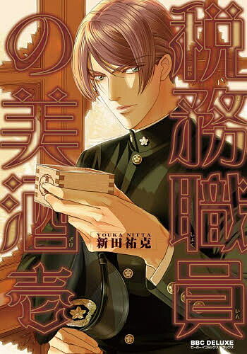 税務職員の美酒 1【3000円以上送料無料】