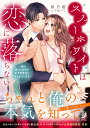 スノーホワイトは恋に落ちない 一夜の過ちのはずが年下御曹司に迫られています/紺乃藍【3000円以上送料無料】