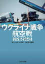 ウクライナ戦争航空戦 2022.2-2023.8/ミハイル・ジロホフ/宮永忠将【3000円以上送料無料】