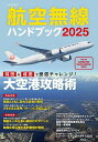 航空無線ハンドブック 2025【3000円以上送料無料】
