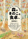 森のきのこを食卓へ 里山で、家で、おいしく楽しむ小規模栽培/増野和彦【3000円以上送料無料】