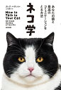ネコ学 あなたの猫と最高のコミュニケーションをとる方法/クレア・ベサント/三木直子【3000円以上送料無料】