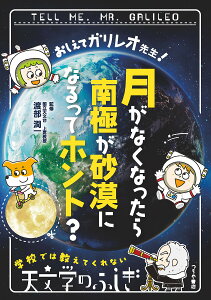 おしえてガリレオ先生!月がなくなったら南極が砂漠になるってホント?/渡部潤一【3000円以上送料無料】