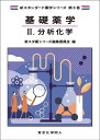 基礎薬学 2【3000円以上送料無料】