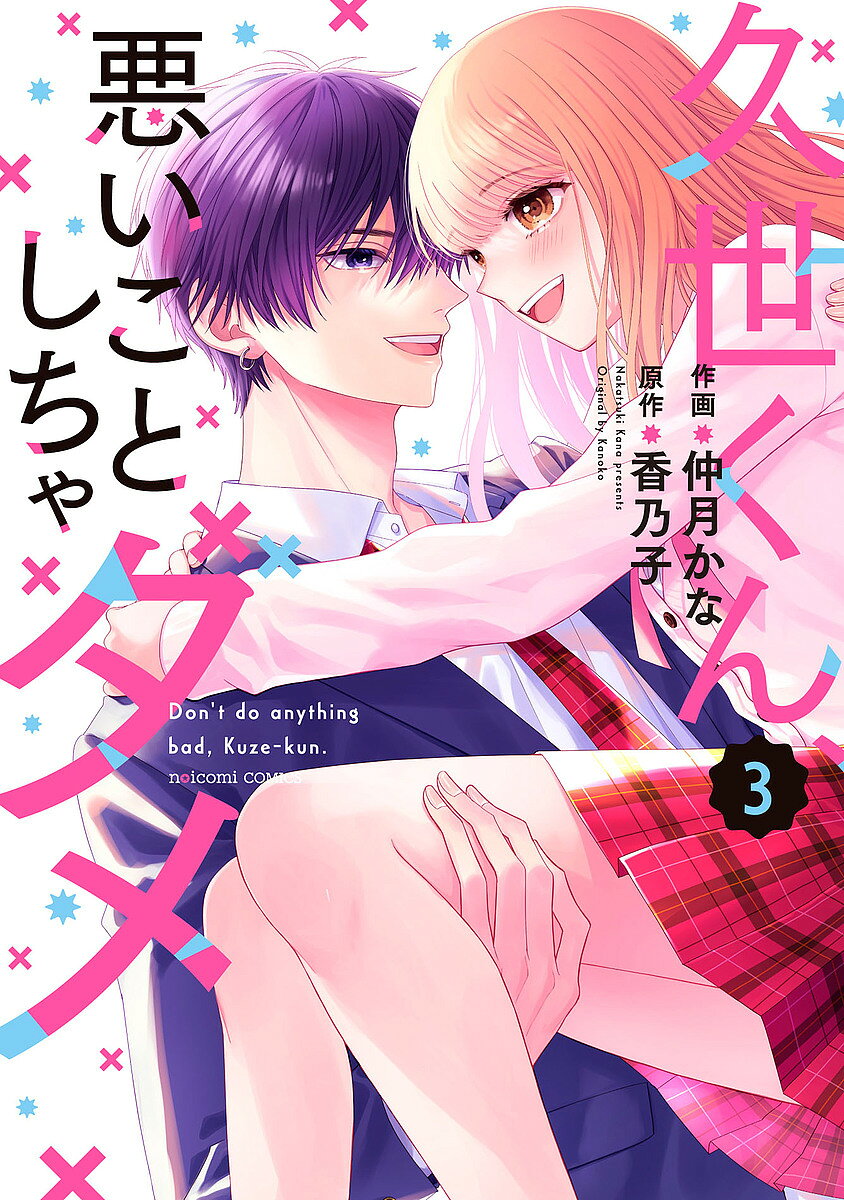 久世くん、悪いことしちゃダメ 3／仲月かな／香乃子