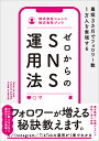 ゼロからのSNS運用法 最短3カ月でフォロワー数1万人を実現する/コムニコ/ジソウ【3000円以上送料無料】