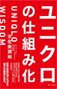 ユニクロの仕組み化/宇佐美潤祐【3000円以上送料無料】
