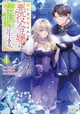 婚約を破棄された悪役令嬢は荒野に生きる。 4/吉井あん/中野るり/SORAJIMA【3000円以上送料無料】