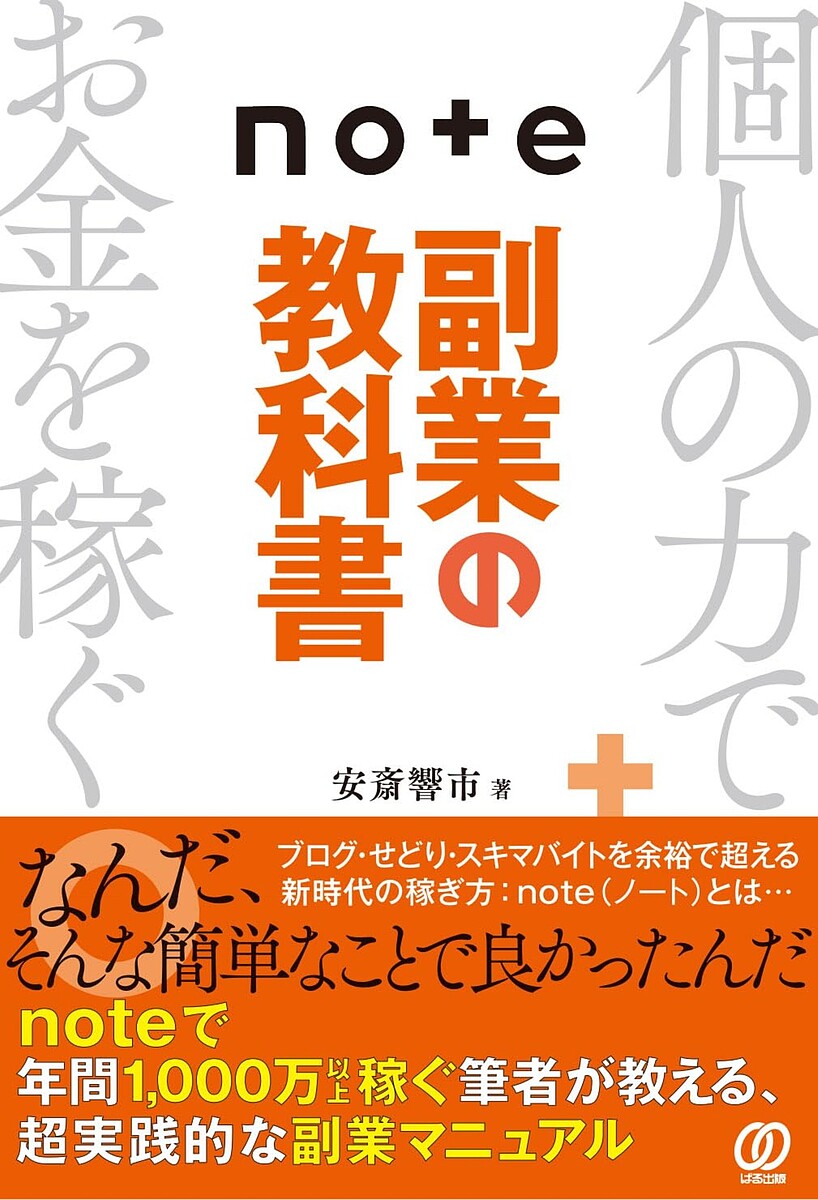 note副業の教科書／安斎響市【3000円以上送料無料】のサムネイル