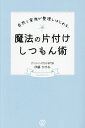 自然と家族が整理しはじめる、魔法の片付けしつもん術/伊藤かすみ【3000円以上送料無料】