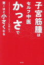 子宮筋腫はセルフ中医かっさで驚くほど小さくなる/安積尚子【3000円以上送料無料】