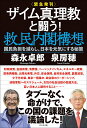 ザイム真理教と闘う!救民内閣構想 国民負担を減らし、日本を元気にする秘策 緊急発刊/森永卓郎/泉房穂【3000円以上送料無料】