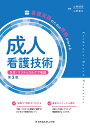 成人看護技術 急性・クリティカルケア看護/山勢博彰/山勢善江【3000円以上送料無料】