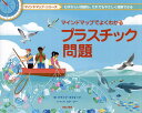 マインドマップでよくわかるプラスチック問題/クライブ・ギフォード/ハナ・リー/藤崎百合【3000円以上送料無料】