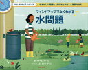 マインドマップでよくわかる水問題/イザベル・トーマス/エル・プリモ・ラモン/藤崎百合【3000円以上送料無料】