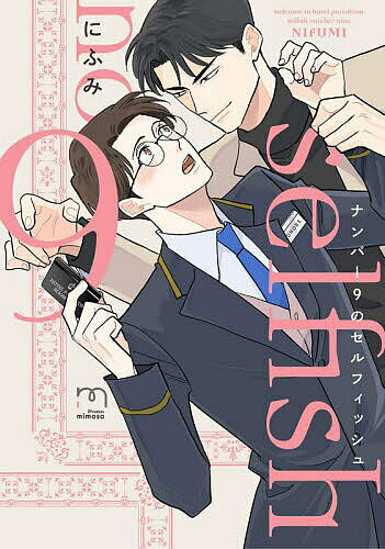 出版社リイド社発売日2024年11月ISBN9784845867516キーワード漫画 マンガ まんが BL なんばーないんのせるふいつしゆえすぴーこみつくすみ ナンバーナインノセルフイツシユエスピーコミツクスミ にふみ ニフミ9784845867516内容紹介手に入れると決めたことは、必ず手に入れる主義なんだ幼い頃から憧れていたホテルのフロントスタッフとして働き、慎ましやかに暮らす小野辺。そんなある日、宿泊にやってきた権堂という客は、ことあるごとに小野辺を指名し無理難題を押し付けてくる。彼の正体は権堂不動産の専務取締役で、自社の新ホテルに優秀なスタッフをスカウトするため小野辺を試していたのだった。今の職場に思い入れがある小野辺は権堂の引き抜きを断るも、「必ず手に入れる」と彼に引き下がる様子はなく……!?※本データはこの商品が発売された時点の情報です。