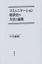 コミュニケーション経済史の方法と展開/八川敏昭【3000円以上送料無料】
