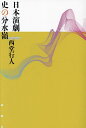 日本演劇史の分水嶺/西堂行人【3000円以上送料無料】