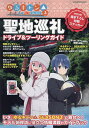 ゆるキャン△SEASON3聖地巡礼ドライブ&ツーリングガイド【3000円以上送料無料】